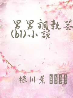 男男调教茎交h(bl)小说