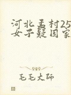 河北孟村25岁女子疑因家暴去世