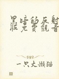 黑暗的反射国语版免费观看