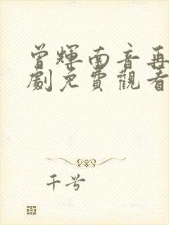 曾辉南音再许短剧免费观看