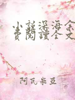 小说深海余烬免费阅读全文无窗口