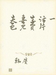 夫妻生活一级黄色免费片