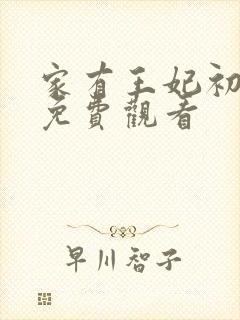 家有王妃初长成免费观看