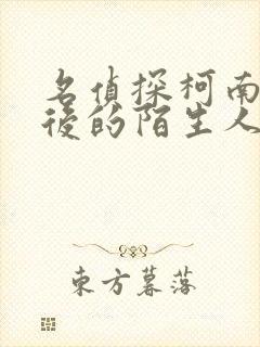 名侦探柯南十年后的陌生人免费观看