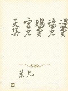 天官赐福漫画全集免费免费