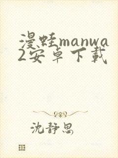 漫蛙manwa2安卓下载