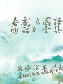 泰剧《国语版普通话》全集免费观看