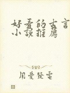 好看的古言修仙小说推荐