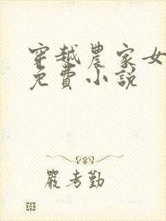 穿越农家女全篇免费小说