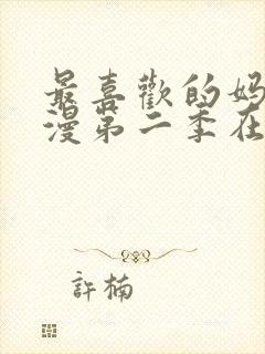 最喜欢的妈妈动漫第二季在线观看