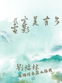 《完美有多美》电影