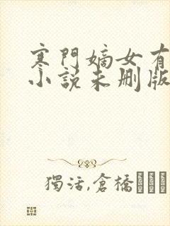 寒门嫡女有空间小说未删版下载txt