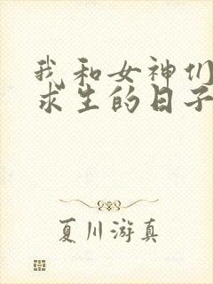 我和女神们荒岛求生的日子的