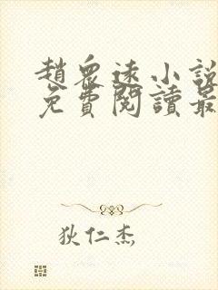 赵众远小说全文免费阅读最新章节