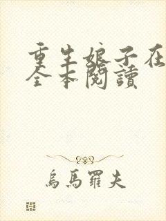 重生娘子在种田全本阅读