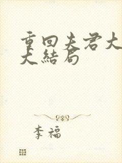 重回夫君大婚时大结局