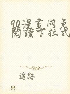 90漫画网免费阅读下拉式漫画