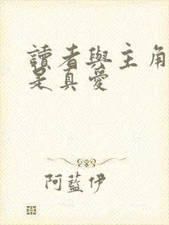 读者与主角绝逼是真爱