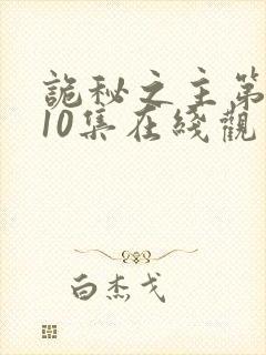 诡秘之主第一季10集在线观看