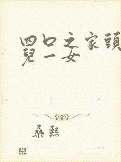 四口之家头像一儿一女