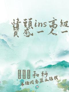 情头ins高级质感一人一张