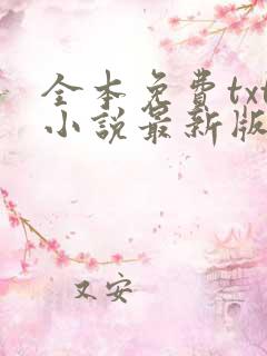 全本免费txt小说最新版