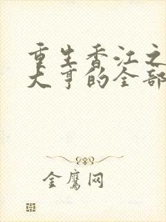 重生香江之最强大亨的全部小说