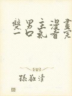 双男主漫画解说一口气看完系统攻略