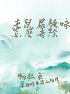 老鼠尿骚味太重怎么去除