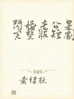 闪婚老公是豪门完整版短剧