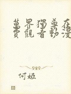 万界独尊在线免费观看动漫网