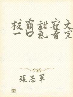 校霸甜宠文小说一口气看完