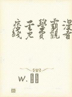 痞子学霸漫画在线免费观看