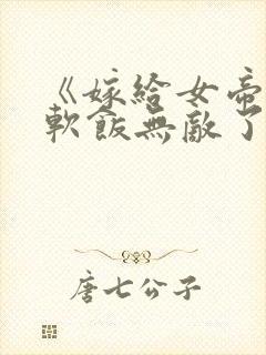 《嫁给女帝,这软饭无敌了》动漫在线