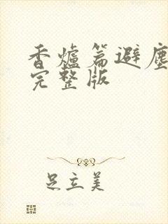 香炉篇避尘原文完整版