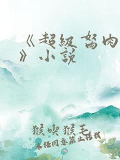 《超级胬肉系统》小说