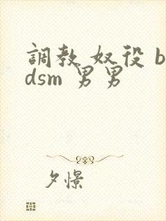 调教 奴役 bdsm 男男