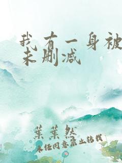 我有一身被动技未删减