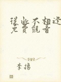 从此不相逢全集免费观看