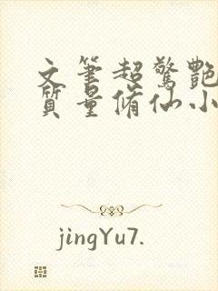 文笔超惊艳的高质量修仙小说