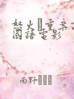 怒火·重案高清国语电影