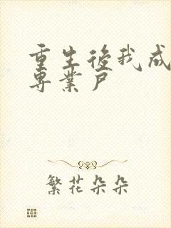 重生后我成打脸专业户