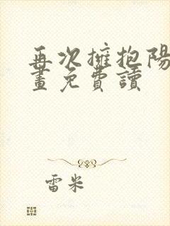 再次拥抱阳光漫画免费读