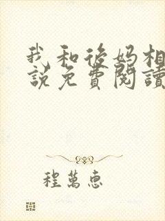 我和后妈相爱小说免费阅读