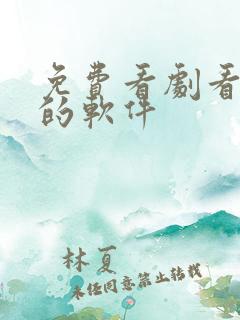 免费看剧看动漫的软件