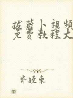 拔萝卜视频高清免费教程大全