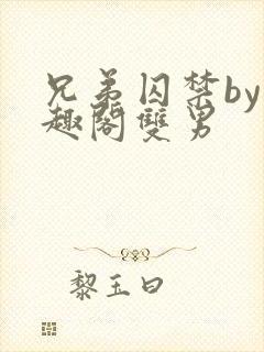 兄弟囚禁by笔趣阁双男