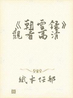 《朝雪录》在线观看高清