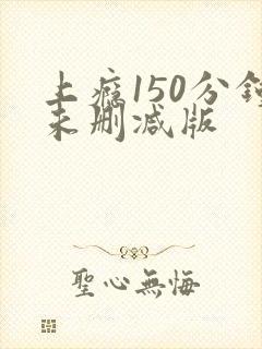 上瘾150分钟未删减版