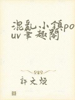 混乱小镇popuv笔趣阁